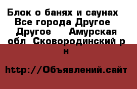 Блок о банях и саунах - Все города Другое » Другое   . Амурская обл.,Сковородинский р-н